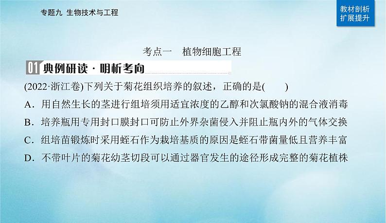 2023届高考生物二轮复习细胞工程及生物技术的安全性与伦理问题课件08