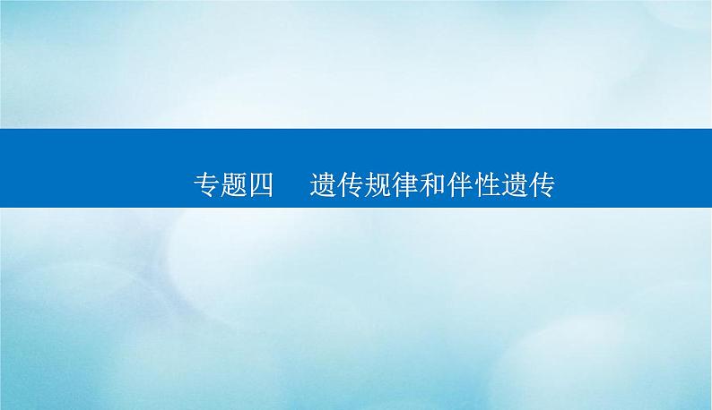 2023届高考生物二轮复习遗传的基本规律、伴性遗传与人类遗传病课件第1页