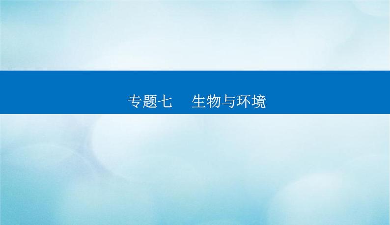 2023届高考生物二轮复习种群和群落课件01