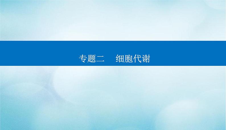 2023届高考生物二轮复习高考命题热点二酶的相关实验课件01