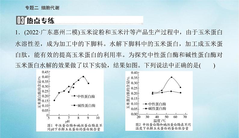 2023届高考生物二轮复习高考命题热点二酶的相关实验课件07