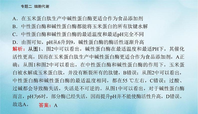 2023届高考生物二轮复习高考命题热点二酶的相关实验课件08