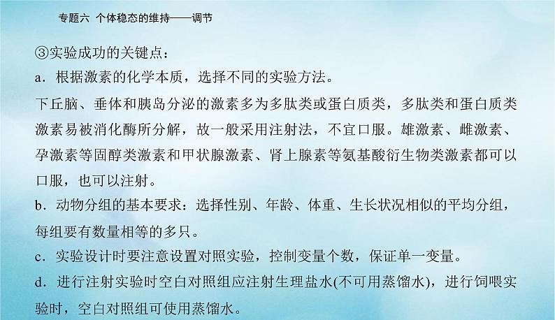 2023届高考生物二轮复习高考命题热点七生命活动调节中的相关实验课件第6页