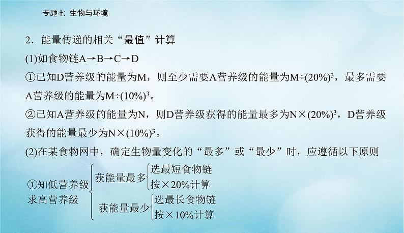 2023届高考生物二轮复习高考命题热点八营养结构和能量传递相关计算课件第5页