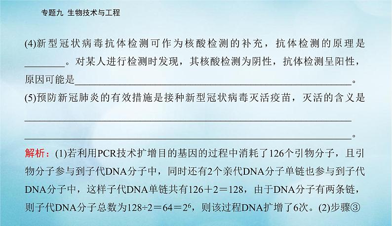 2023届高考生物二轮复习高考命题热点十荧光定量PCR技术课件06