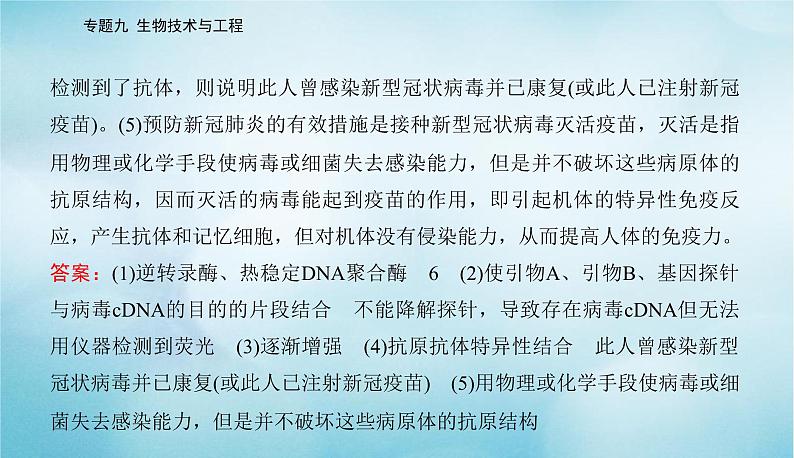 2023届高考生物二轮复习高考命题热点十荧光定量PCR技术课件08