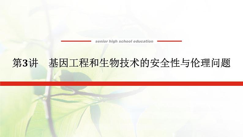 2023届高考生物二轮复习基因工程和生物技术的安全性与伦理问题课件01