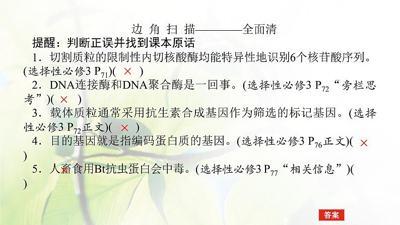 2023届高考生物二轮复习基因工程和生物技术的安全性与伦理问题课件06