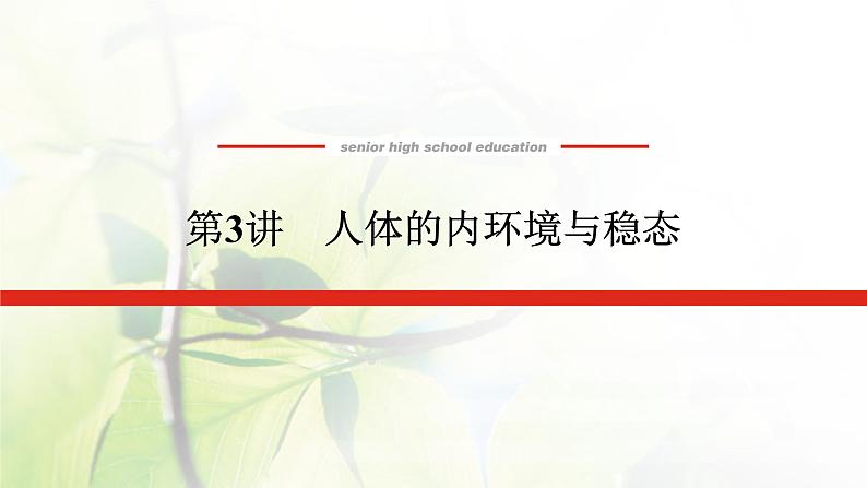 2023届高考生物二轮复习人体的内环境与稳态课件第1页