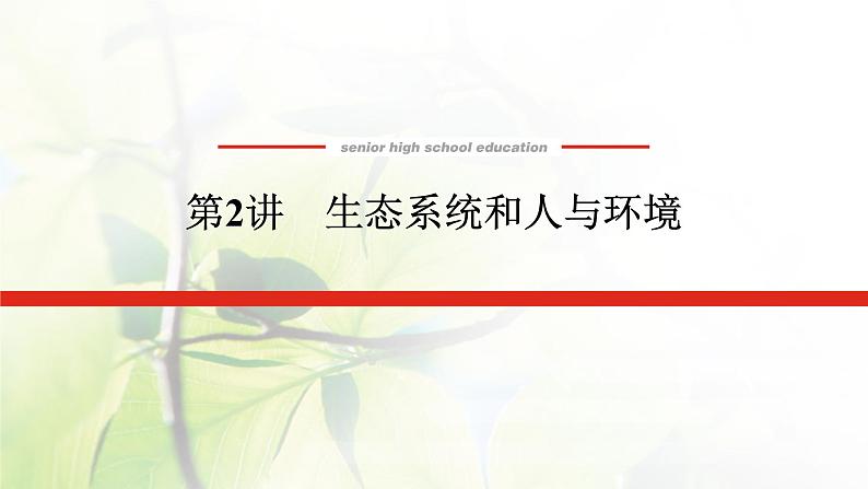 2023届高考生物二轮复习生态系统和人与环境课件第1页