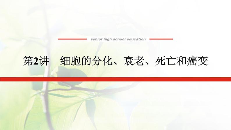 2023届高考生物二轮复习细胞的分化、衰老、死亡和癌变课件01