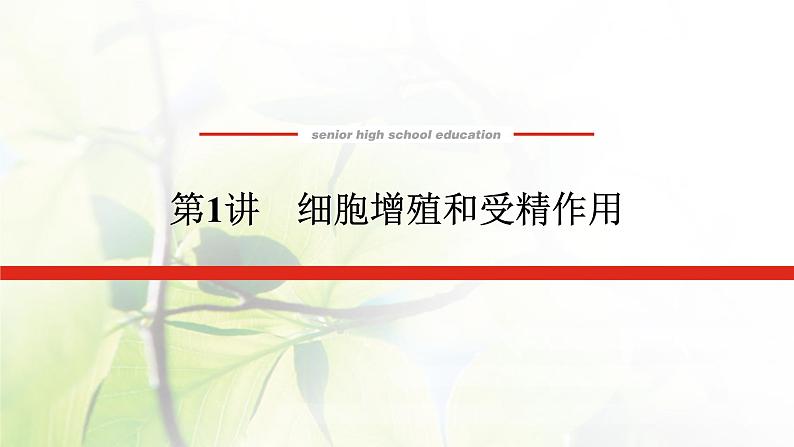 2023届高考生物二轮复习细胞增殖和受精作用课件第1页