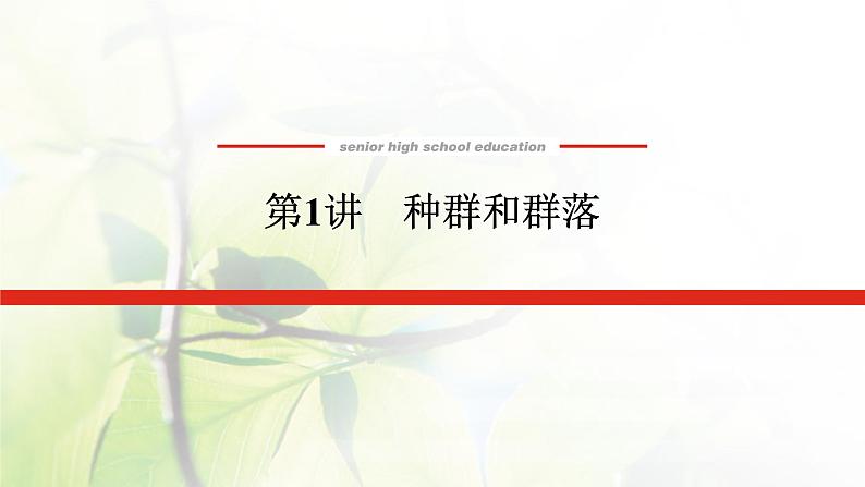 2023届高考生物二轮复习种群和群落课件第1页