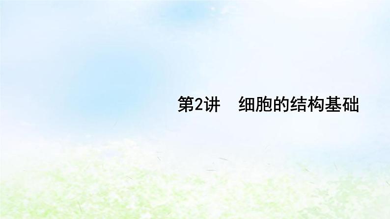 2023届高考生物二轮复习第2讲细胞的结构基础课件01