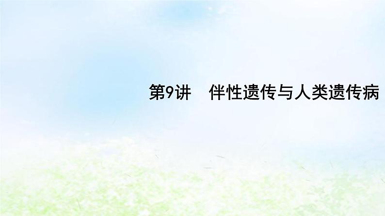 2023届高考生物二轮复习第9讲伴性遗传与人类遗传病课件第1页