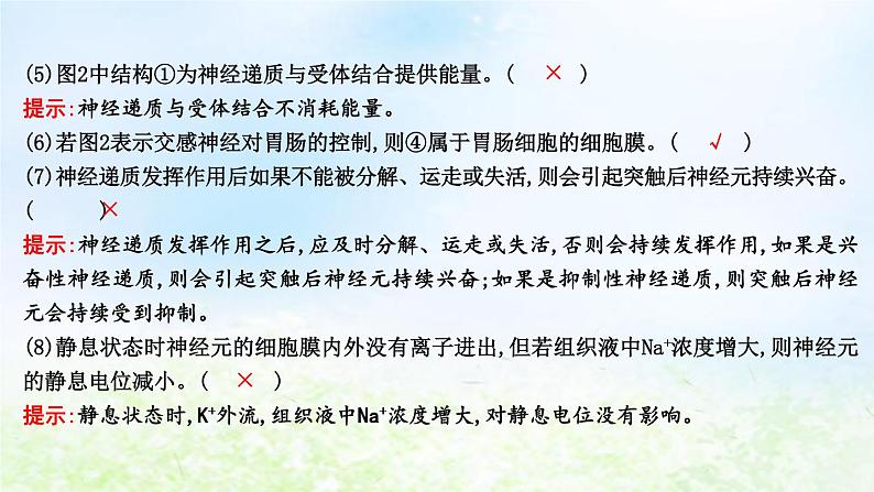 2023届高考生物二轮复习第12讲人体和动物的稳态与调节课件第8页