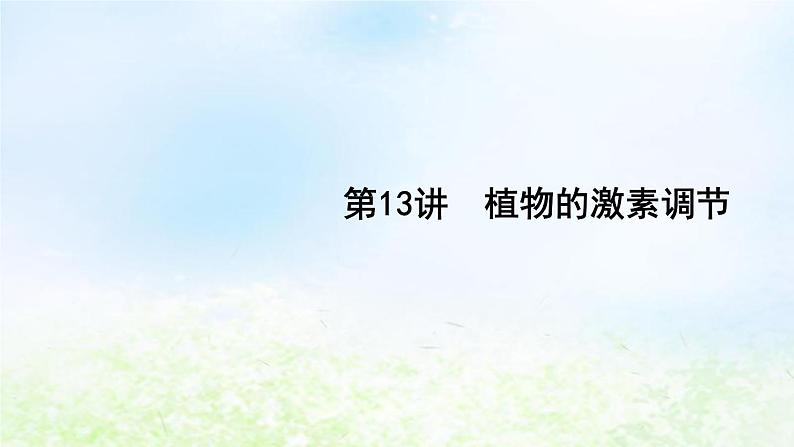 2023届高考生物二轮复习第13讲植物的激素调节课件第1页