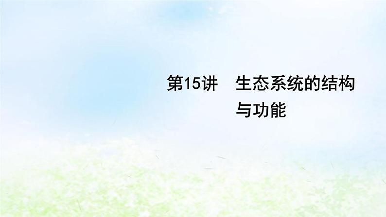 2023届高考生物二轮复习第15讲生态系统的结构与功能课件第1页