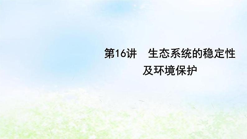 2023届高考生物二轮复习第16讲生态系统的稳定性及环境保护课件第1页