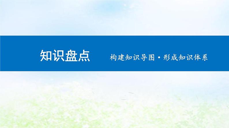 2023届高考生物二轮复习第16讲生态系统的稳定性及环境保护课件第3页