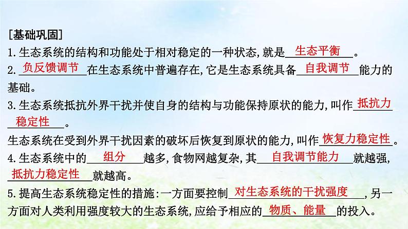 2023届高考生物二轮复习第16讲生态系统的稳定性及环境保护课件第8页