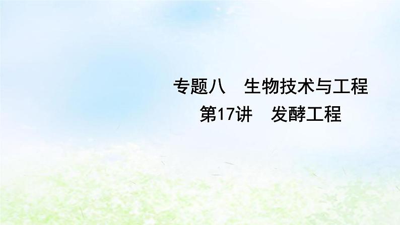 2023届高考生物二轮复习第17讲发酵工程课件01