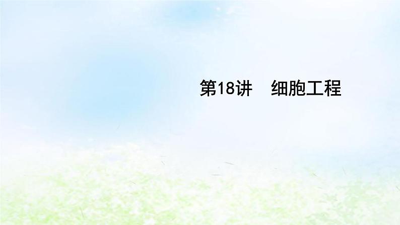 2023届高考生物二轮复习第18讲细胞工程课件第1页