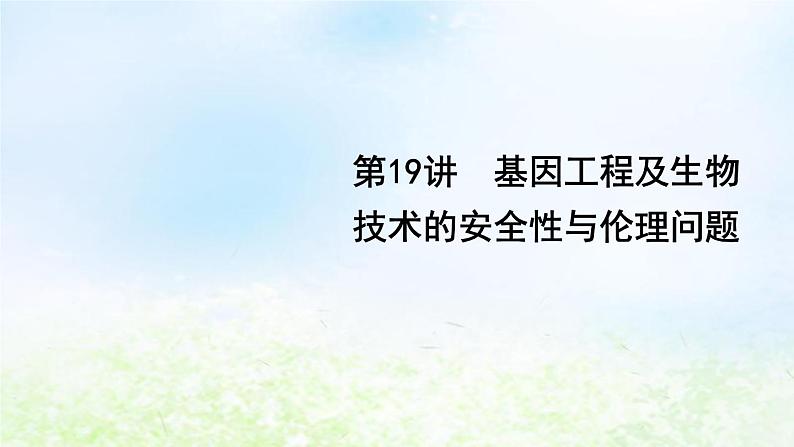 2023届高考生物二轮复习第19讲基因工程及生物技术的安全性与伦理问题课件第1页