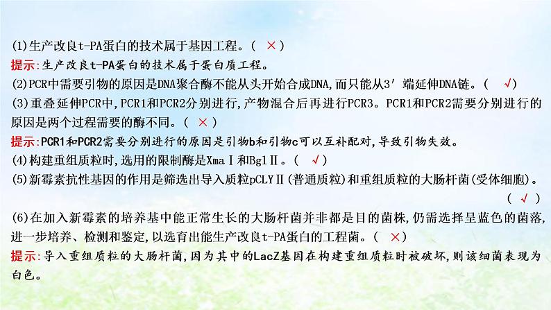 2023届高考生物二轮复习第19讲基因工程及生物技术的安全性与伦理问题课件第7页