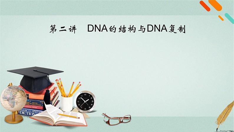 2023届高考生物二轮复习DNA的结构与DNA复制课件第2页