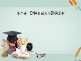 2023届高考生物二轮复习DNA的结构与DNA复制课件