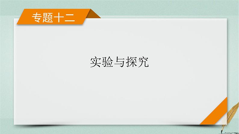 2023届高考生物二轮复习教材经典实验课件01