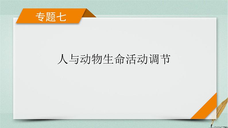 2023届高考生物二轮复习人体的内环境与稳态课件第1页