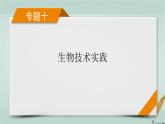 2023届高考生物二轮复习生物技术实践课件