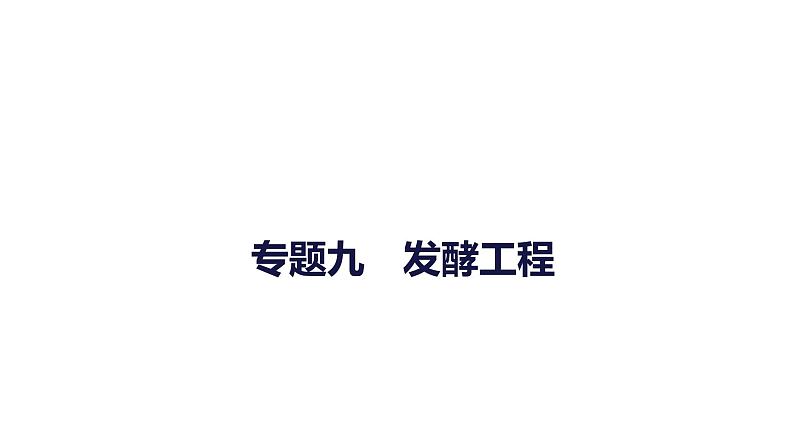 2023届高考生物二轮复习发酵工程课件第1页