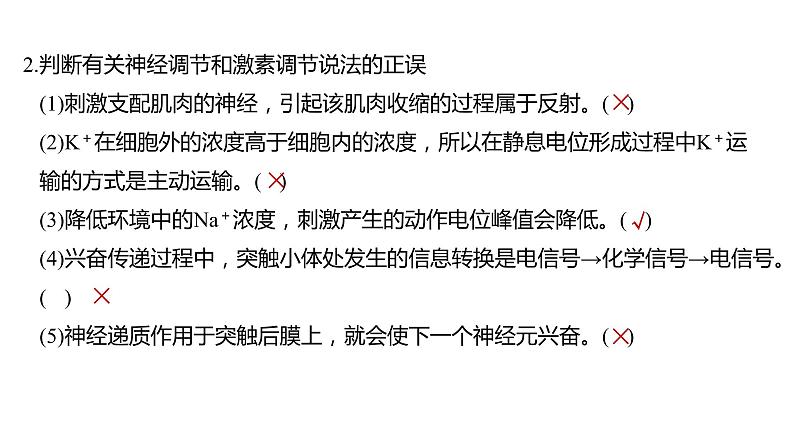 2023届高考生物二轮复习个体生命活动的调节课件第8页