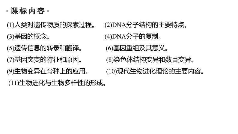 2023届高考生物二轮复习遗传的分子基础、变异与进化课件02