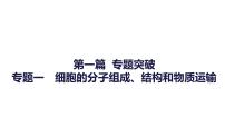 2023届高考生物二轮复习细胞的分子组成、结构和物质运输课件