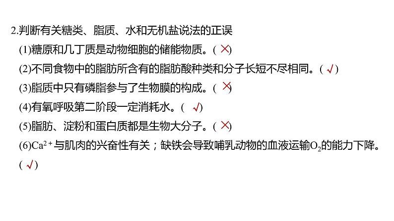 2023届高考生物二轮复习细胞的分子组成、结构和物质运输课件07