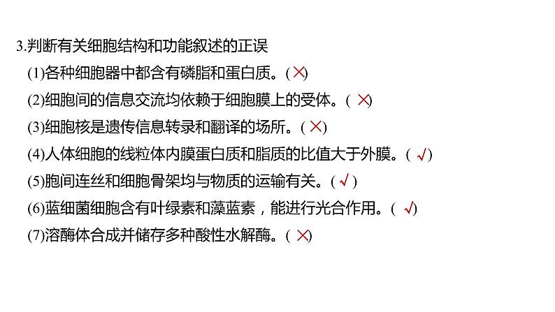 2023届高考生物二轮复习细胞的分子组成、结构和物质运输课件08