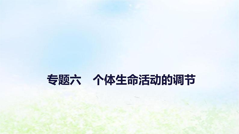 2023届高考生物二轮复习个体生命活动的调节课件第1页