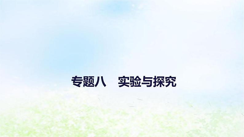 2023届高考生物二轮复习实验与探究课件第1页