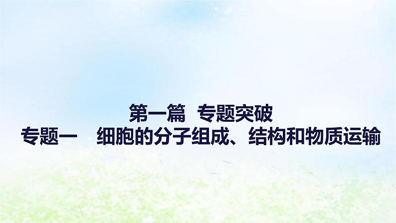 2023届高考生物二轮复习细胞的分子组成、结构和物质运输课件课件01