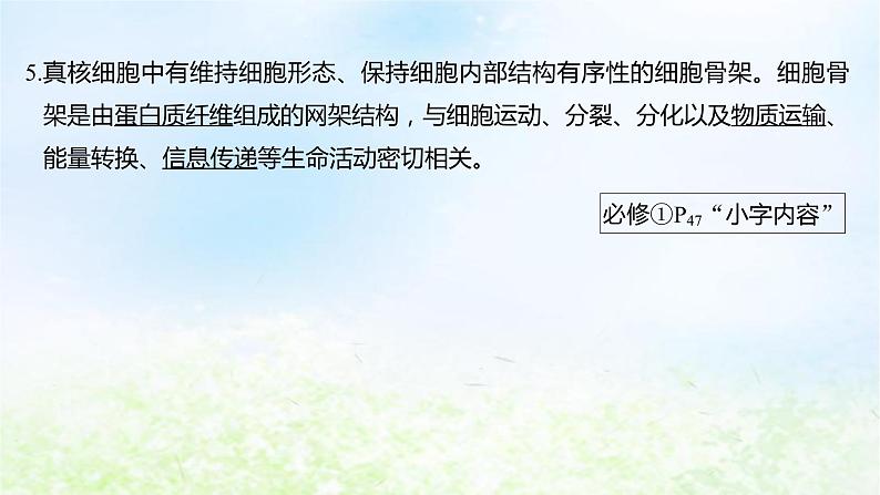 2023届高考生物二轮复习细胞的分子组成、结构和物质运输课件课件08