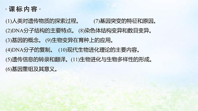 2023届高考生物二轮复习遗传的分子基础、变异与进化课件02