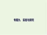 2023届高考生物二轮复习实验与探究课件
