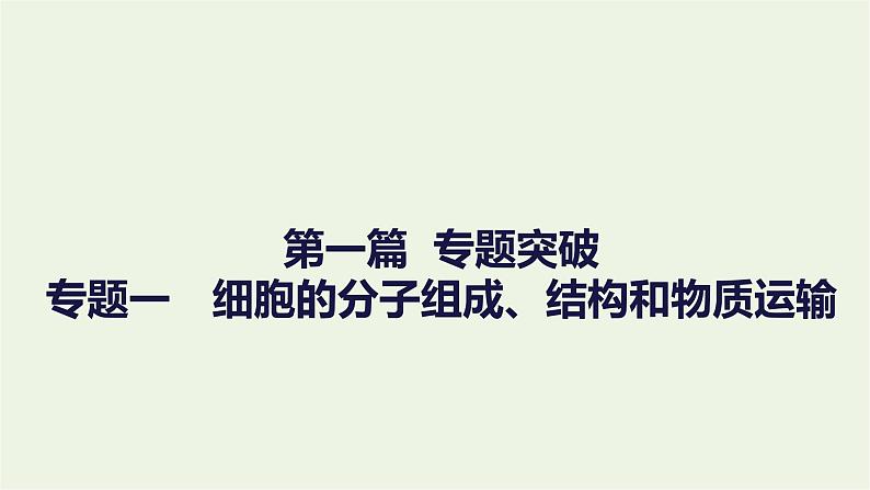 2023届高考生物二轮复习细胞的分子组成、结构和物质运输课件01