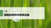 2023届高考生物二轮复习语言表达(一)与细胞有关的概念、特点、作用描述课件