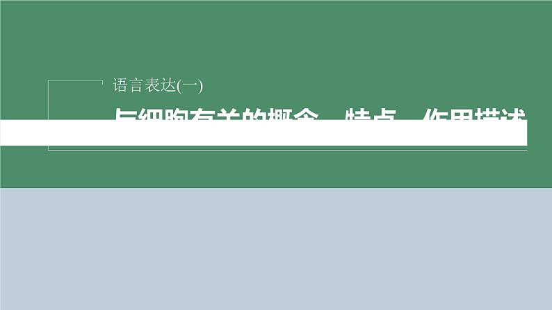 2023届高考生物二轮复习语言表达(一)与细胞有关的概念、特点、作用描述课件第2页