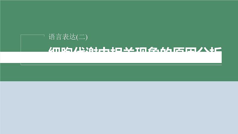 2023届高考生物二轮复习语言表达(二)细胞代谢中相关现象的原因分析课件02